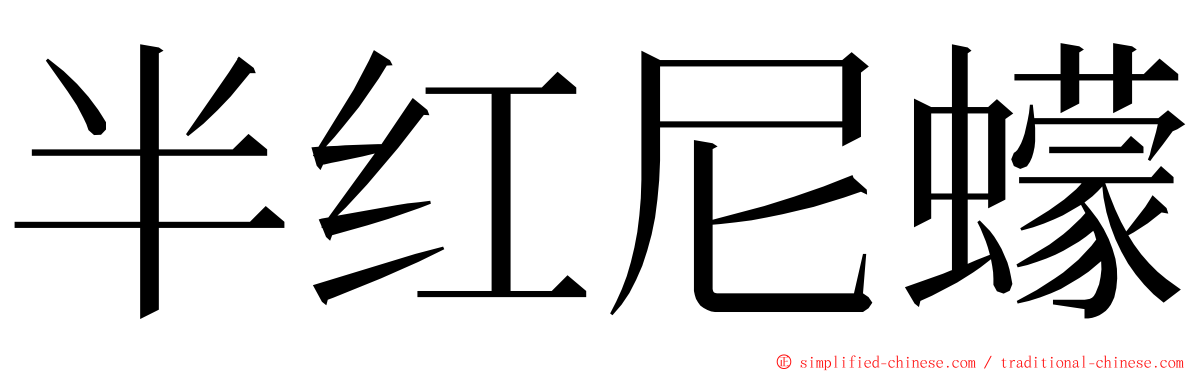 半红尼蠓 ming font