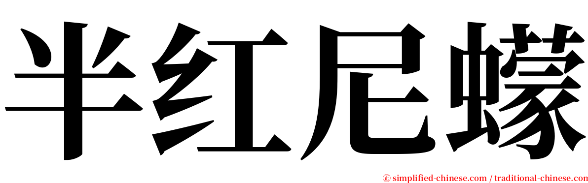 半红尼蠓 serif font