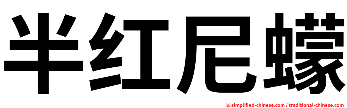 半红尼蠓