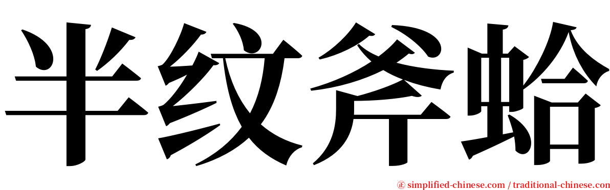半纹斧蛤 serif font