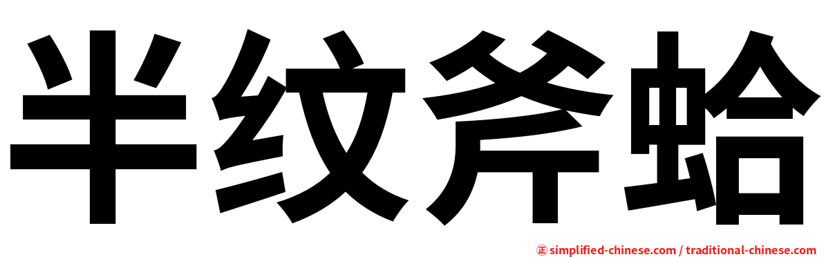 半纹斧蛤