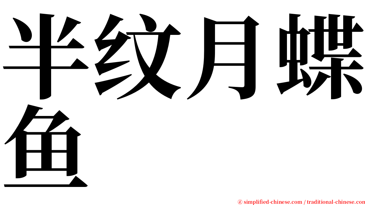 半纹月蝶鱼 serif font