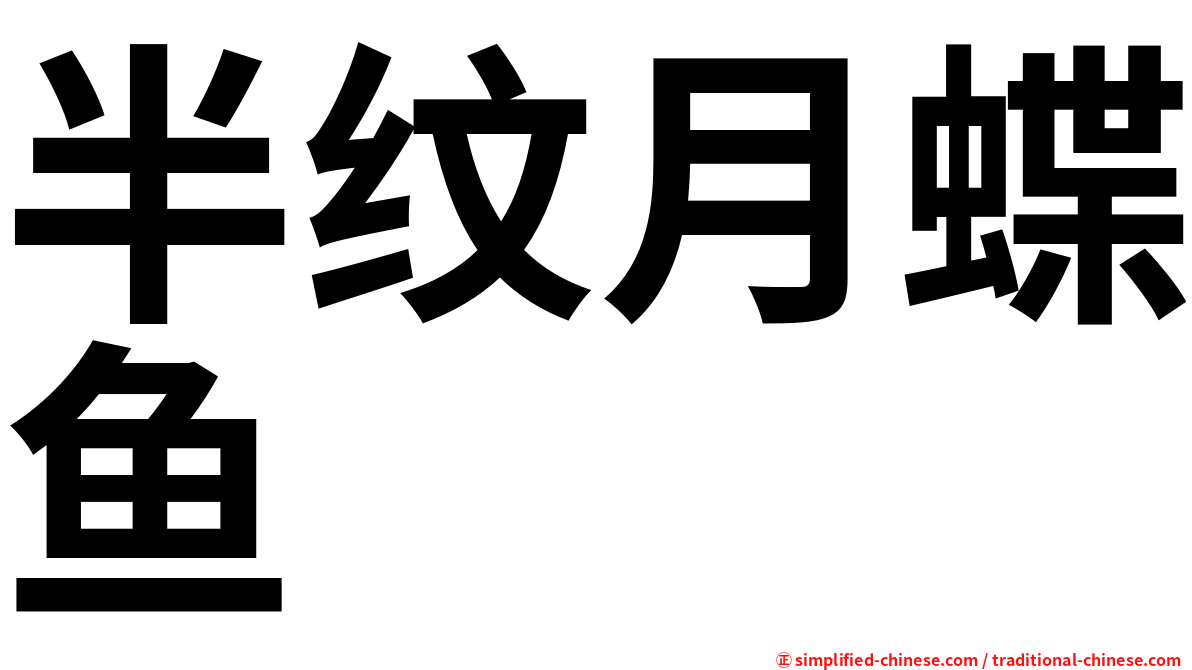 半纹月蝶鱼