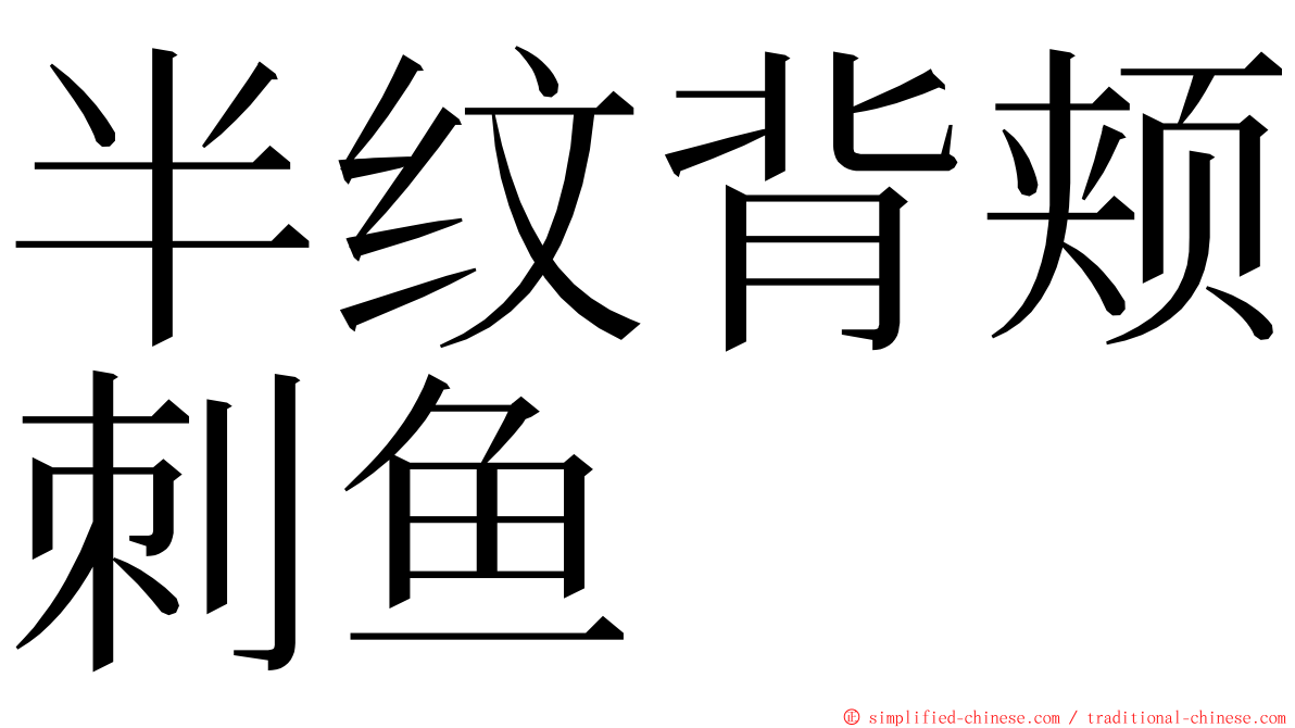 半纹背颊刺鱼 ming font
