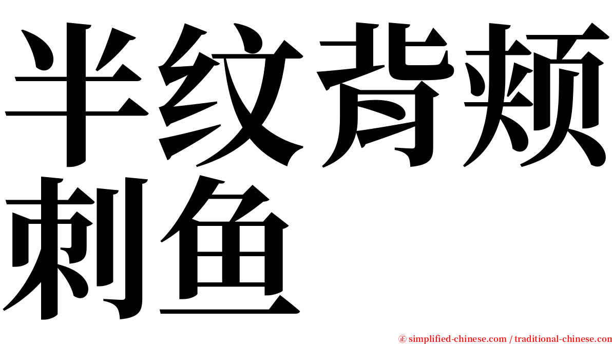 半纹背颊刺鱼 serif font