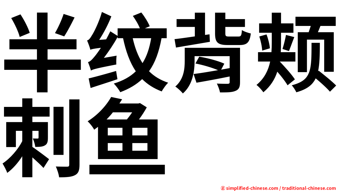 半纹背颊刺鱼