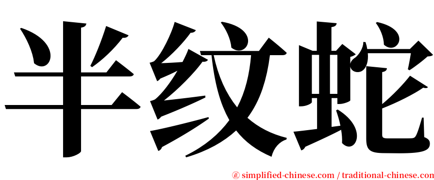 半纹蛇 serif font