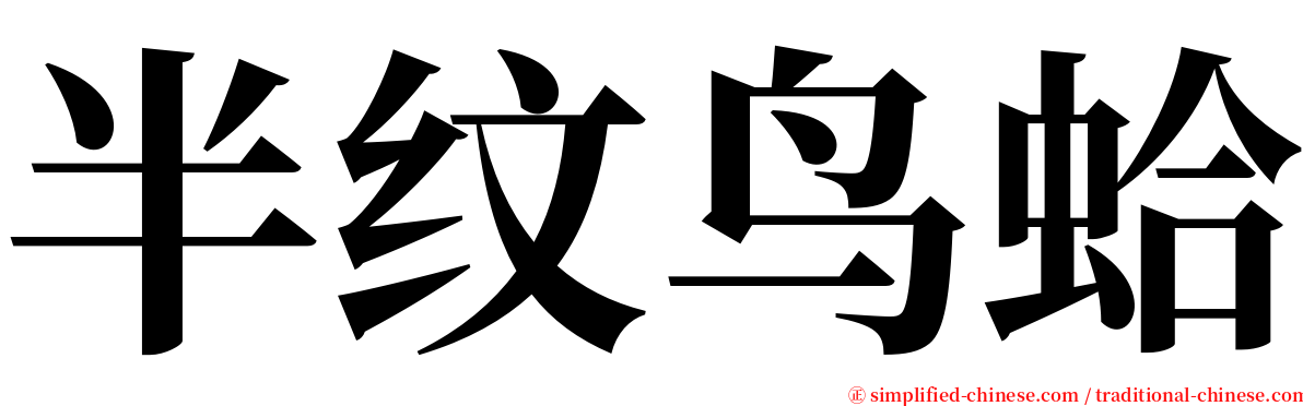 半纹鸟蛤 serif font