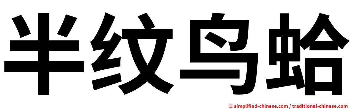半纹鸟蛤