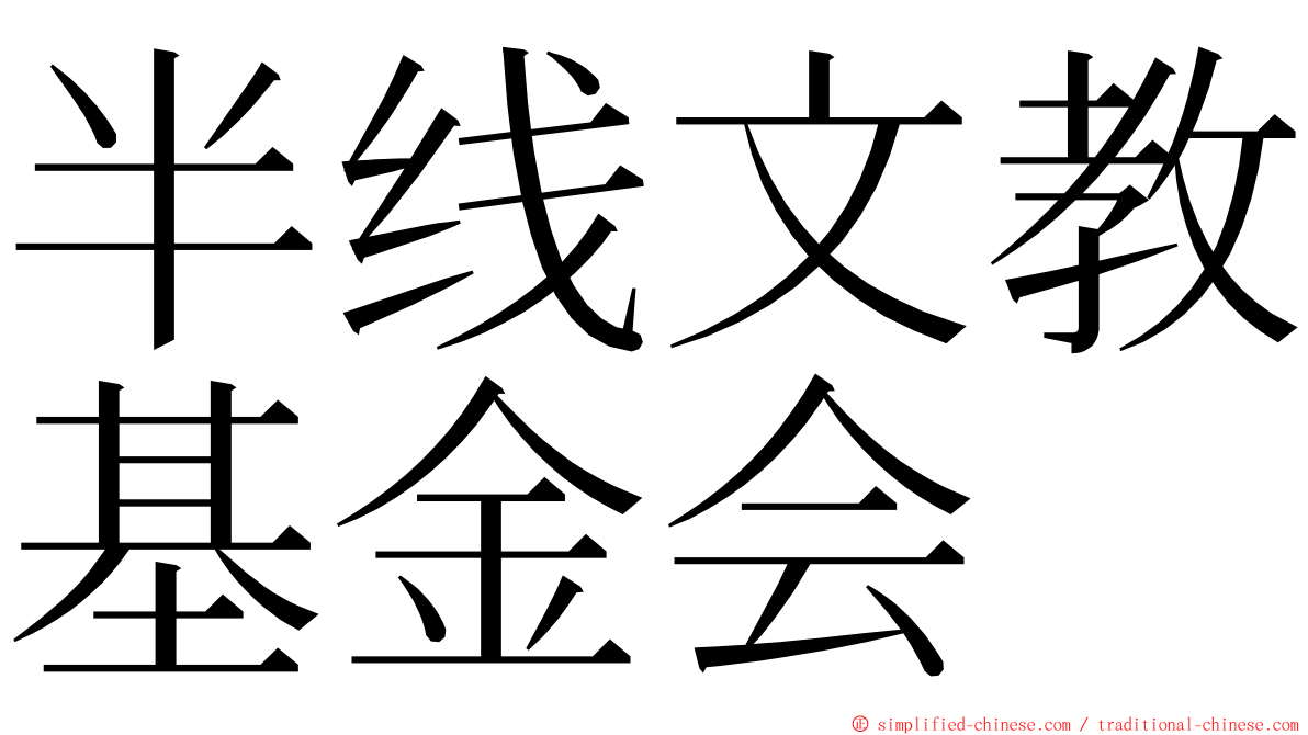 半线文教基金会 ming font
