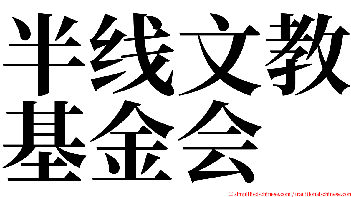 半线文教基金会 serif font