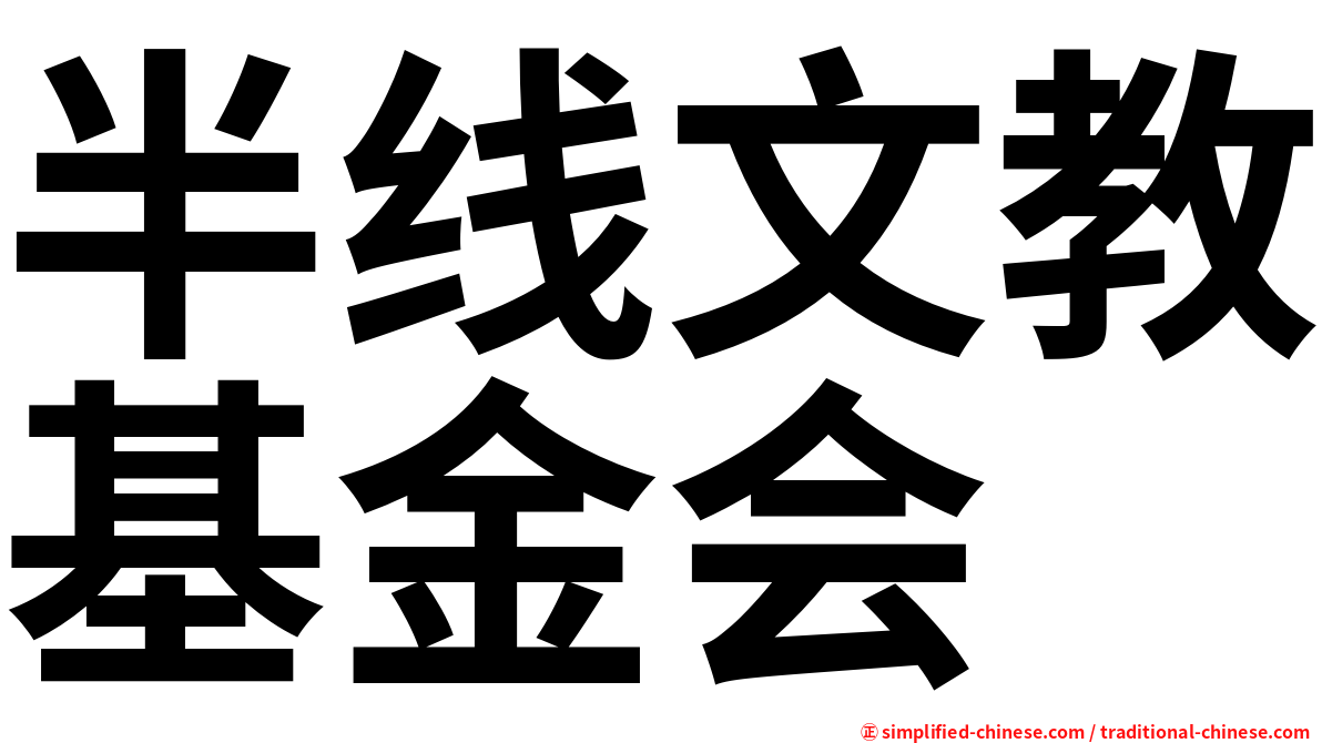 半线文教基金会