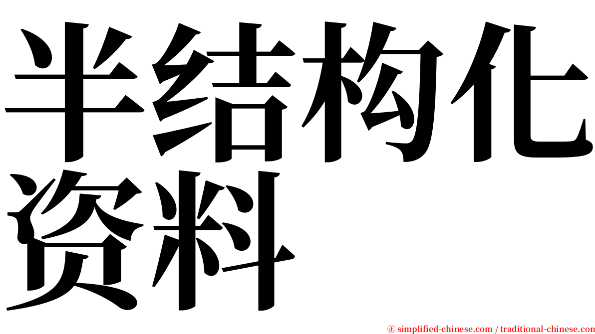 半结构化资料 serif font