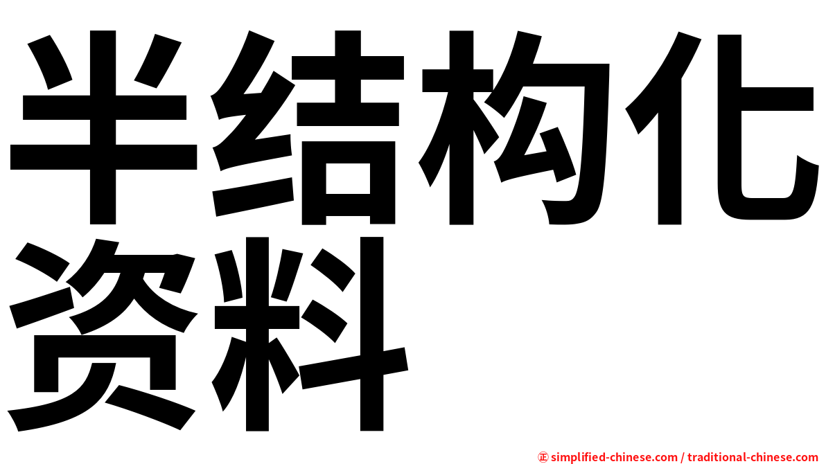 半结构化资料