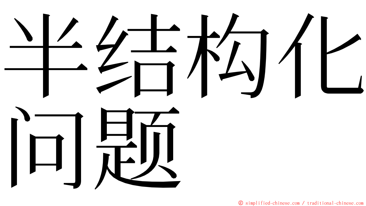 半结构化问题 ming font