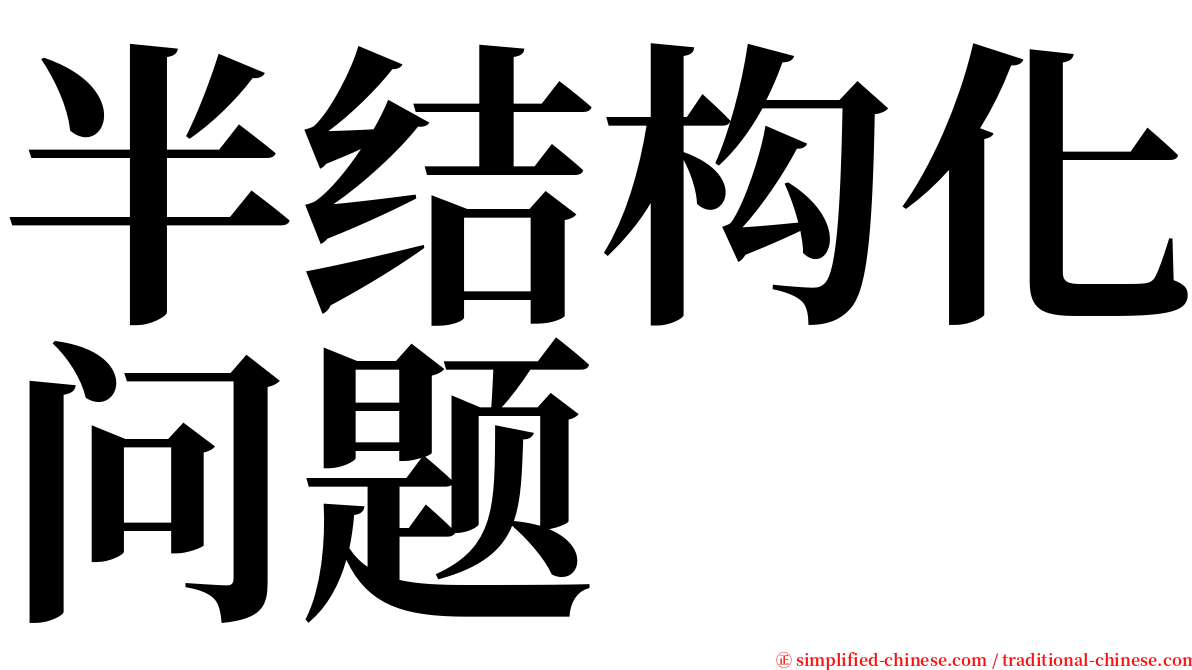 半结构化问题 serif font