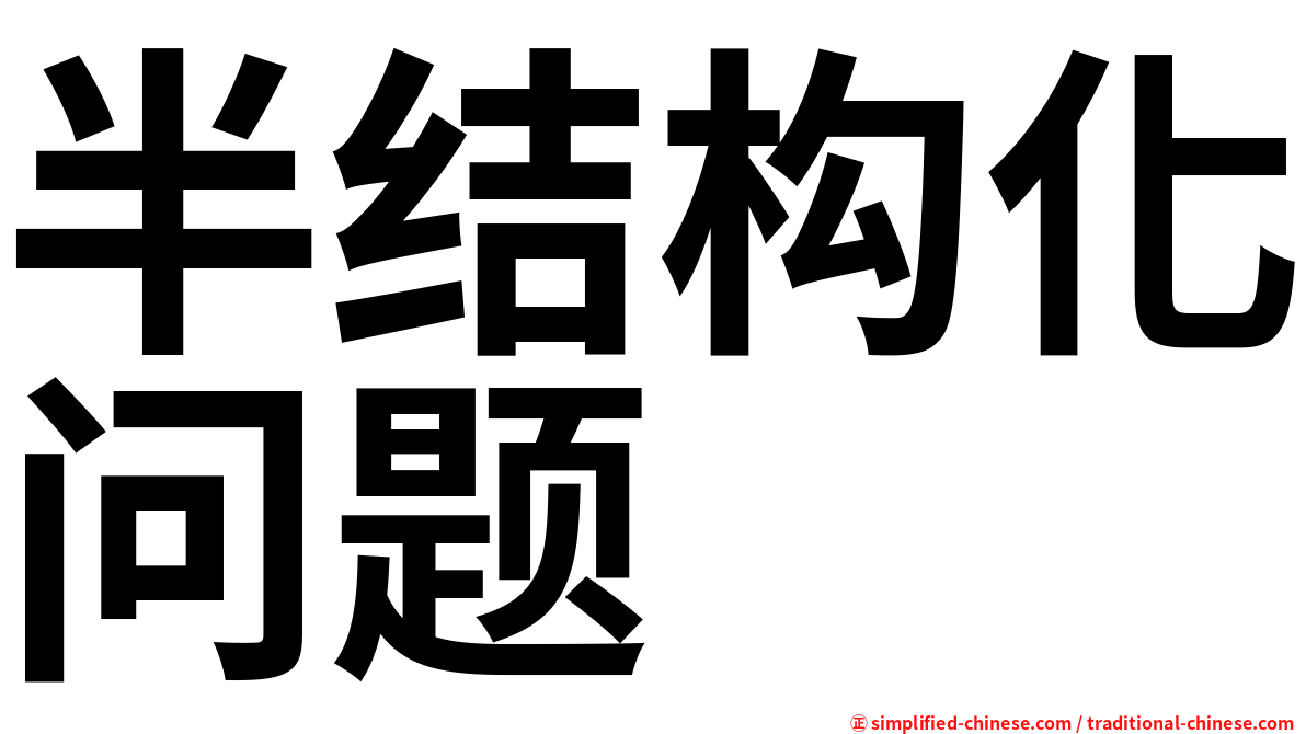 半结构化问题