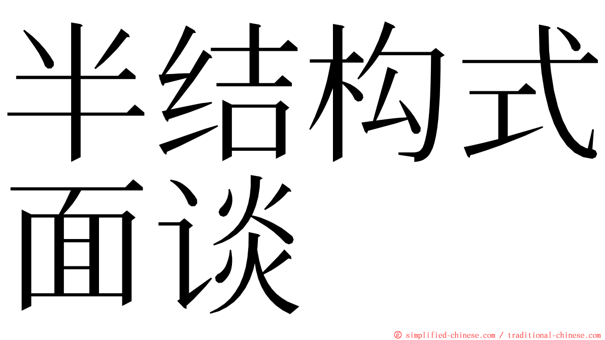 半结构式面谈 ming font