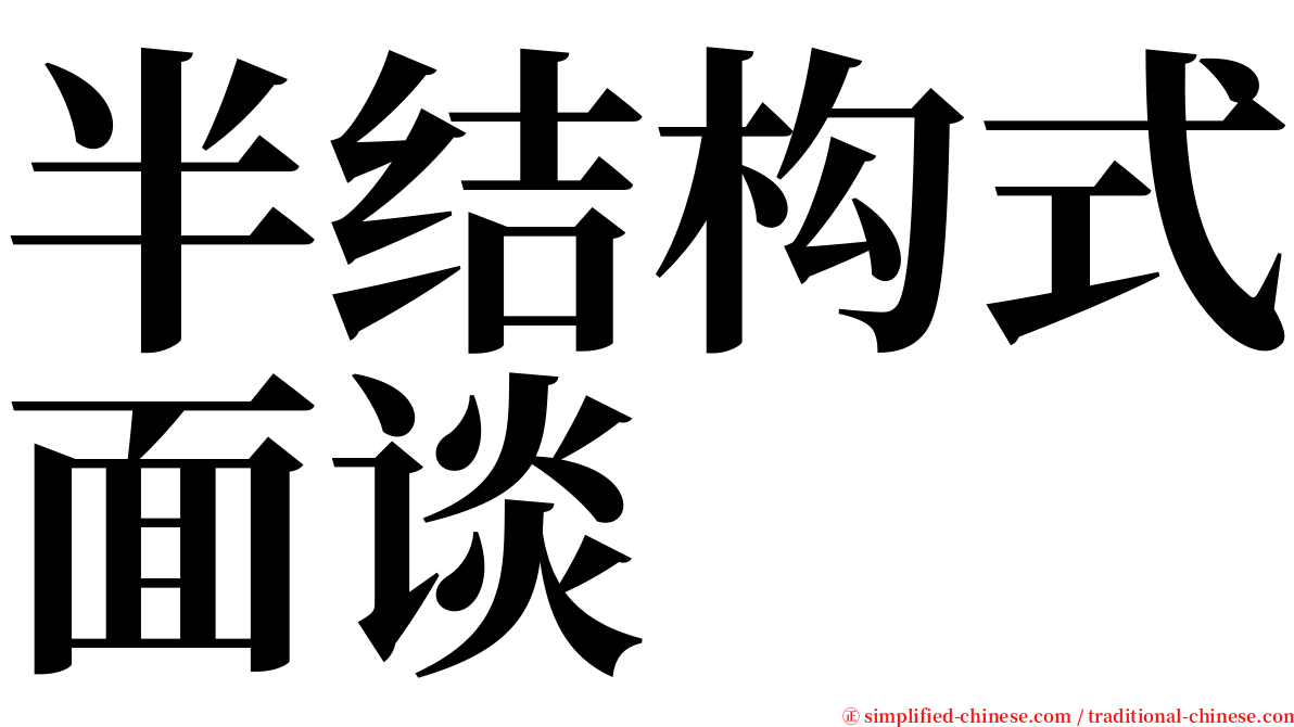 半结构式面谈 serif font