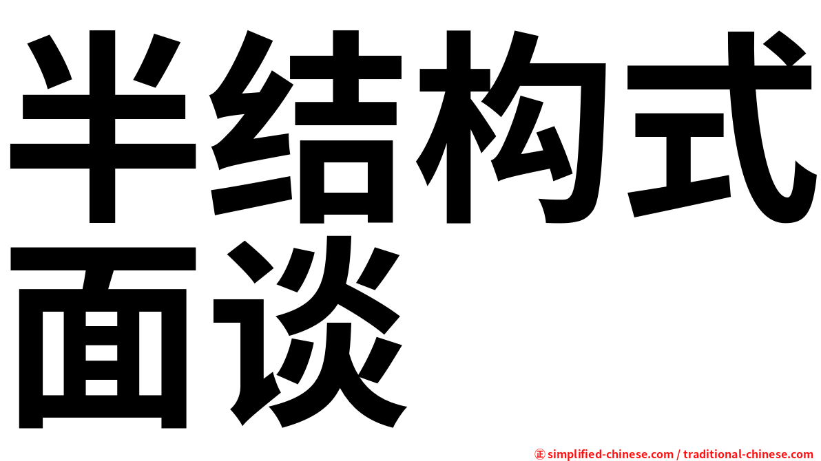 半结构式面谈