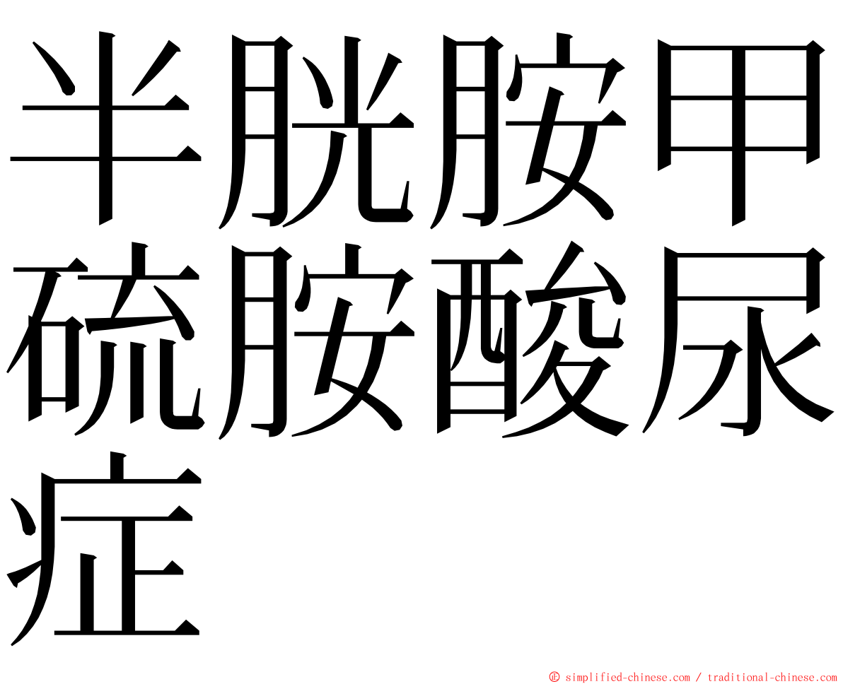 半胱胺甲硫胺酸尿症 ming font