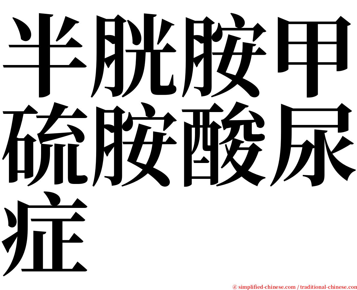 半胱胺甲硫胺酸尿症 serif font