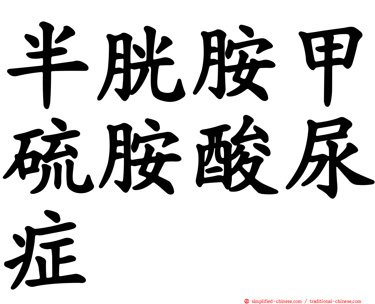 半胱胺甲硫胺酸尿症