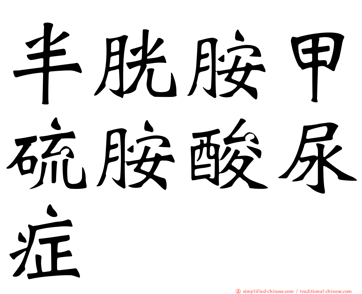 半胱胺甲硫胺酸尿症