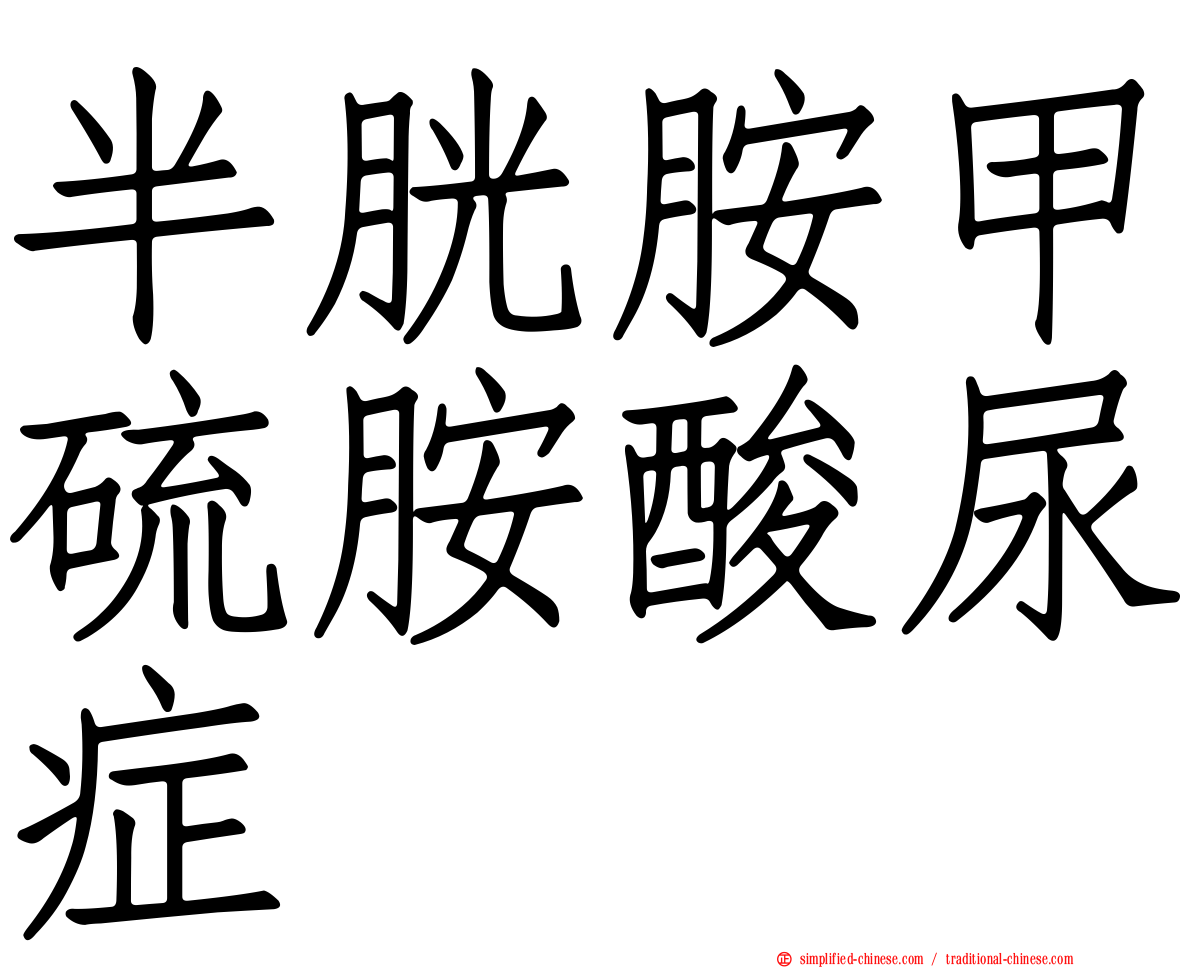 半胱胺甲硫胺酸尿症