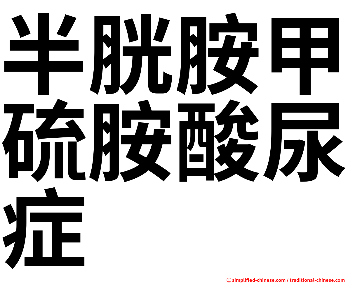 半胱胺甲硫胺酸尿症