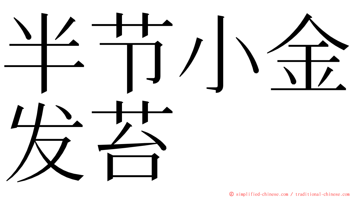 半节小金发苔 ming font