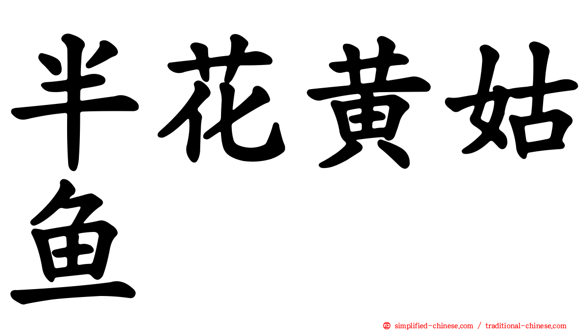 半花黄姑鱼