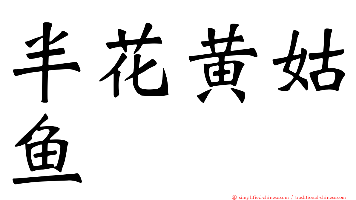 半花黄姑鱼