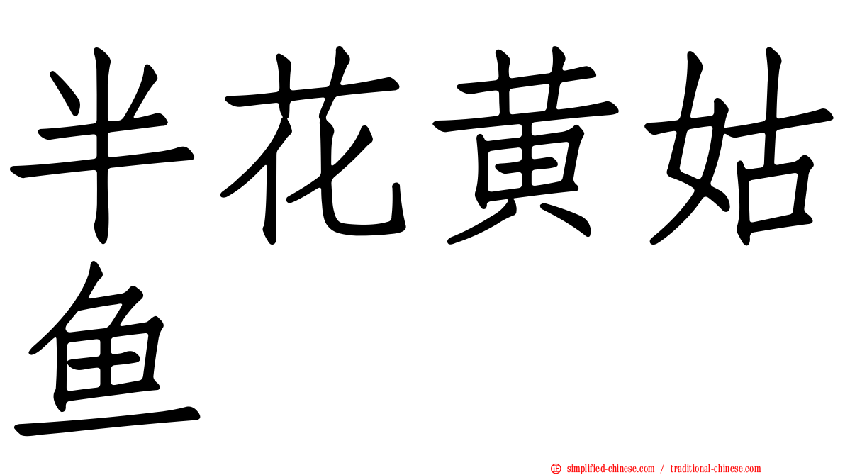 半花黄姑鱼