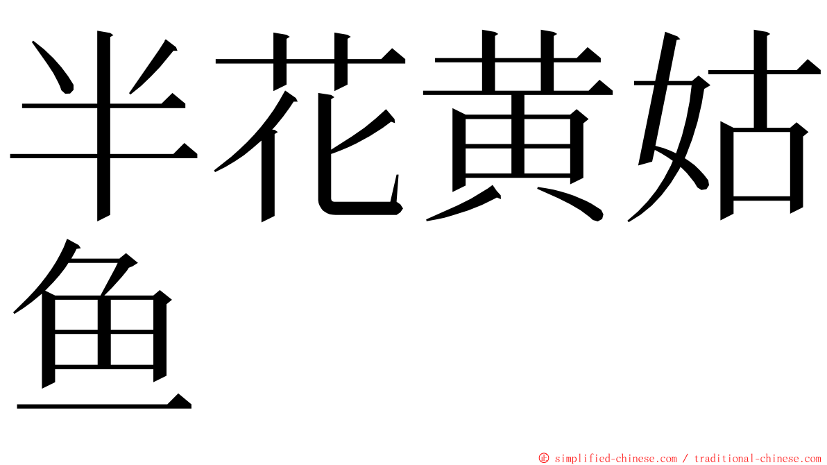 半花黄姑鱼 ming font