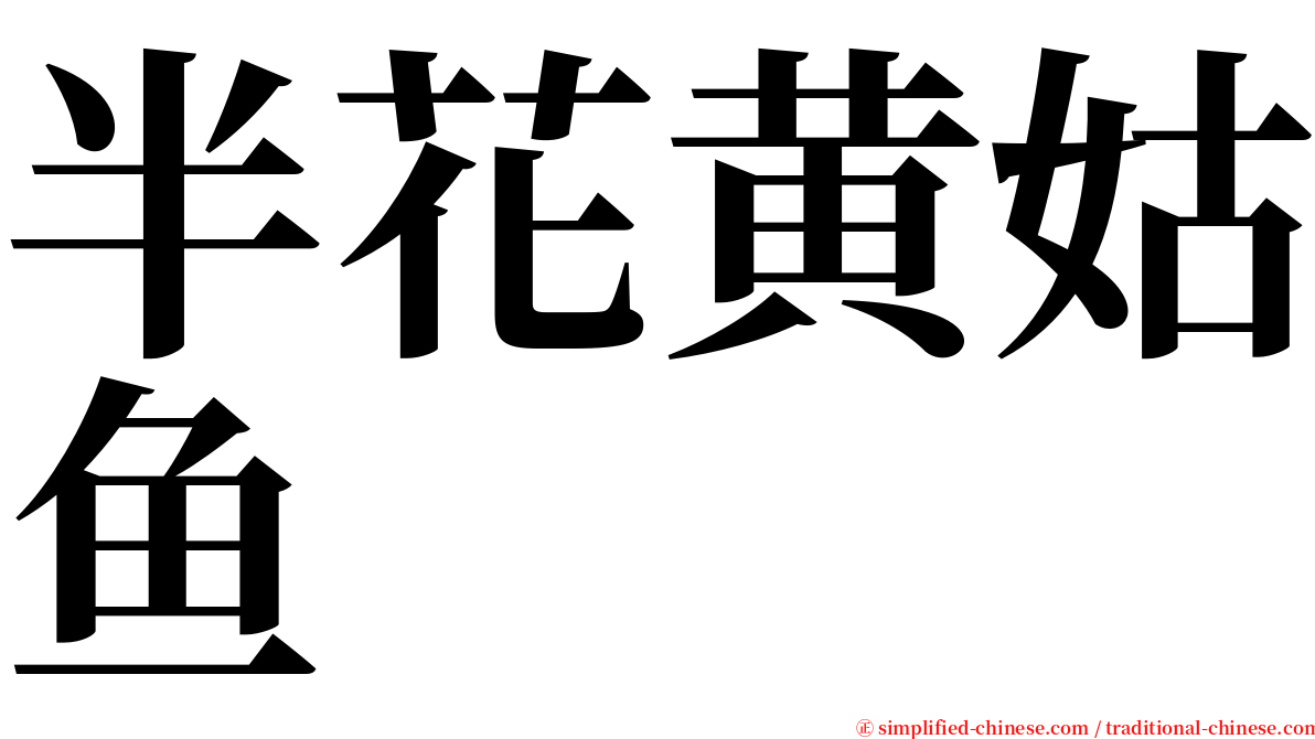 半花黄姑鱼 serif font