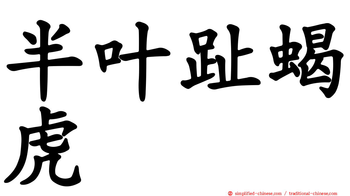 半叶趾蝎虎