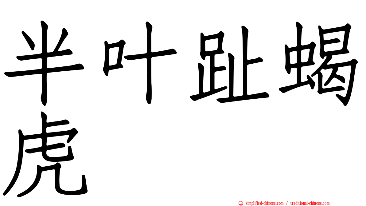 半叶趾蝎虎