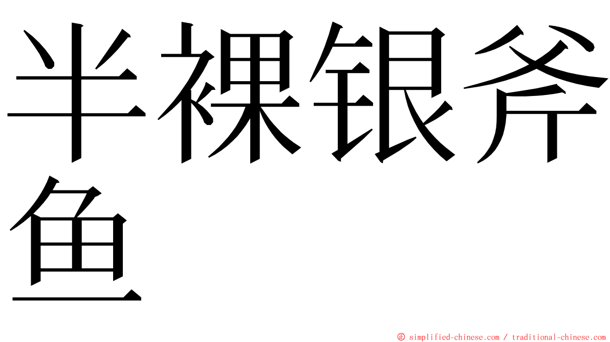 半裸银斧鱼 ming font