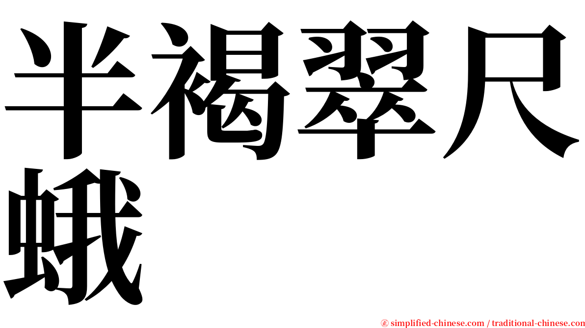 半褐翠尺蛾 serif font