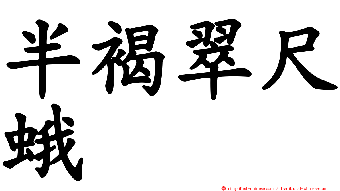 半褐翠尺蛾