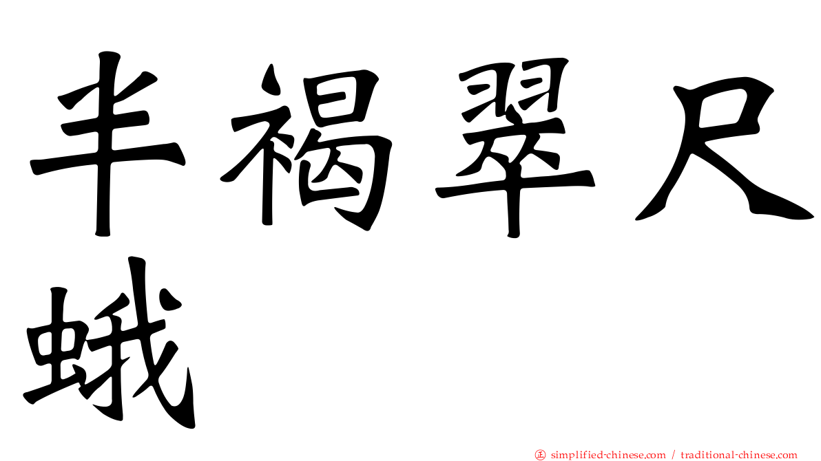 半褐翠尺蛾