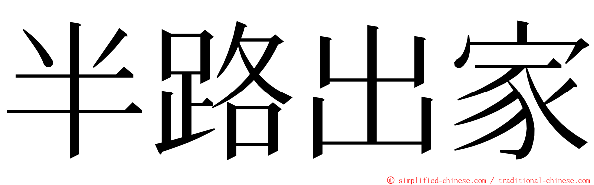 半路出家 ming font