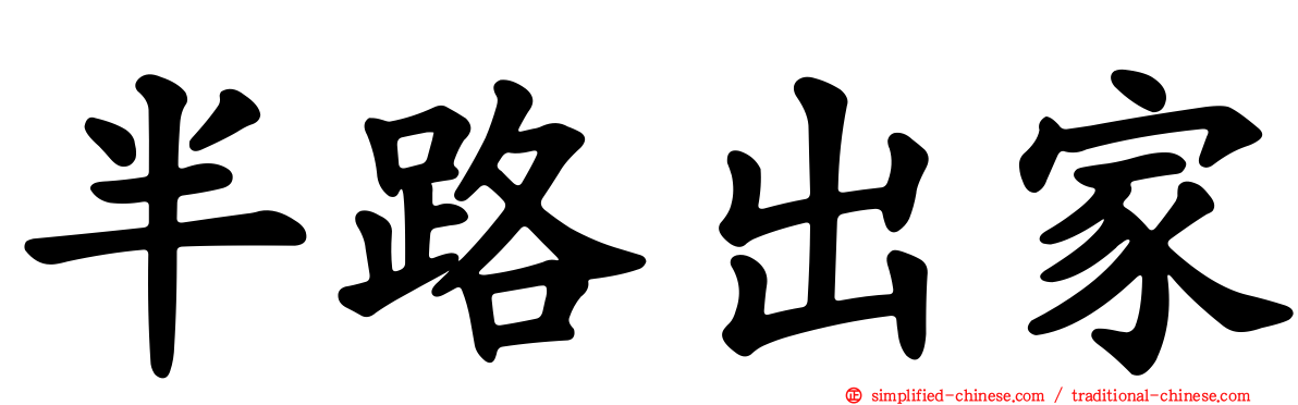 半路出家