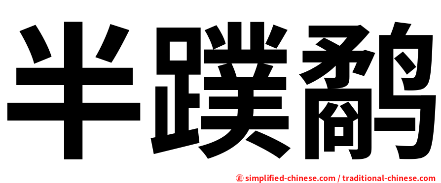半蹼鹬