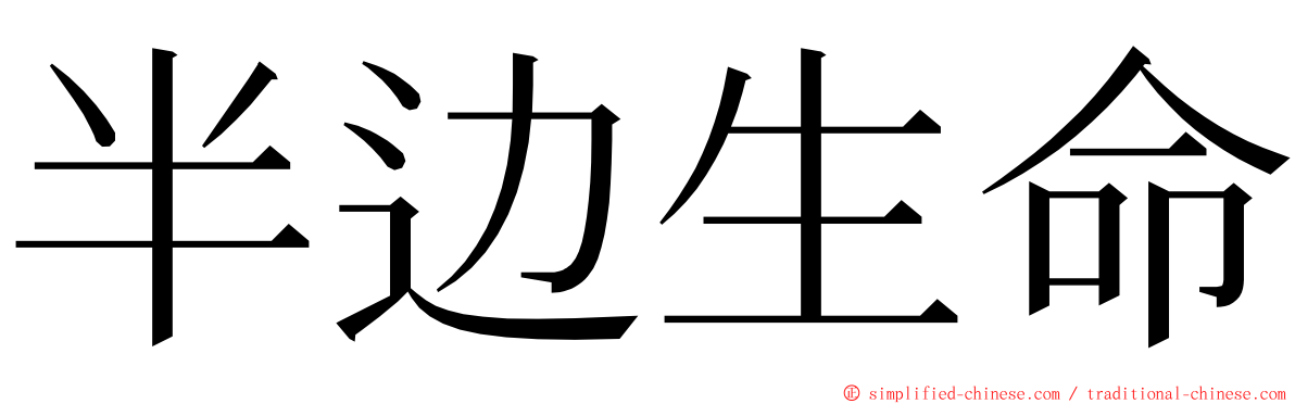 半边生命 ming font