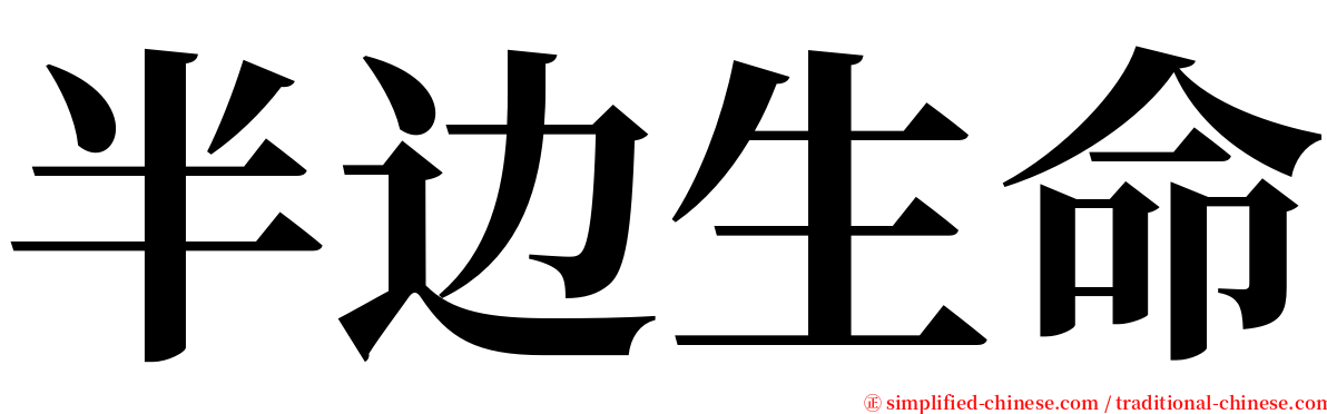 半边生命 serif font