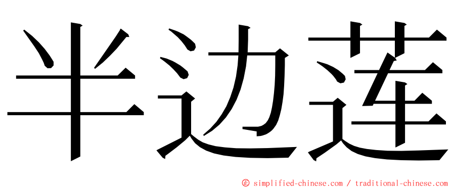 半边莲 ming font