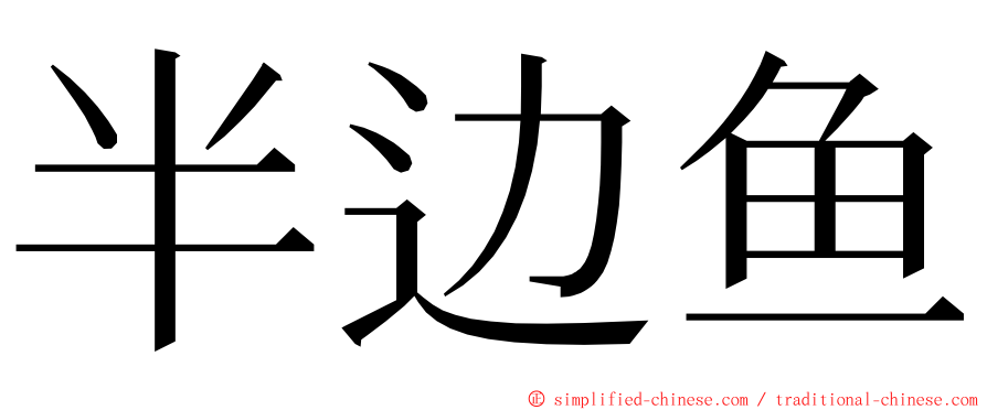 半边鱼 ming font