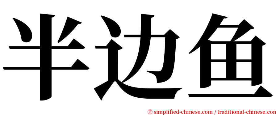 半边鱼 serif font
